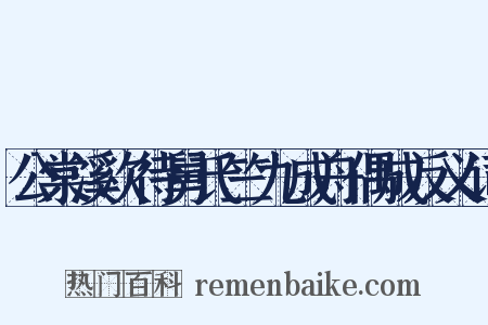 公棠溪次待舅氏竺九成舟偶成反义词是什么意思的图片